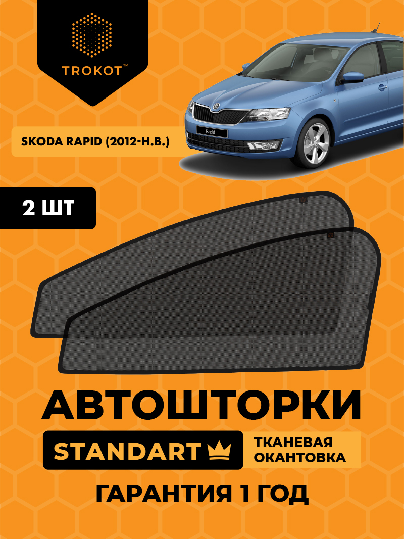 Skoda Rapid  (1) (2012-наст-время) (ЗВ с пластиковой вставкой под дворник) Лифтбэк Комплект на передние двери STANDART